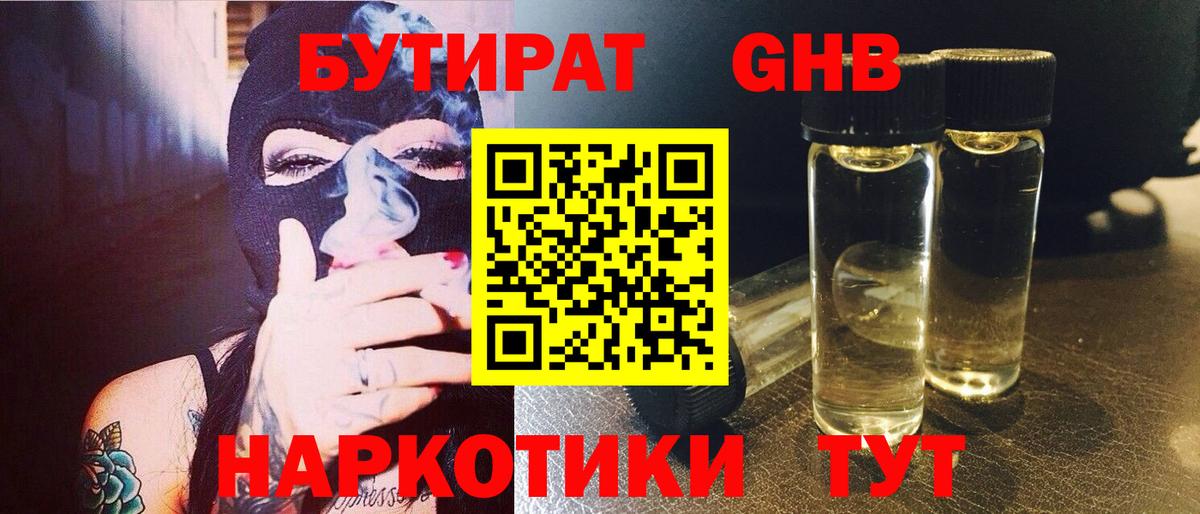 БУТИРАТ GHB Александров