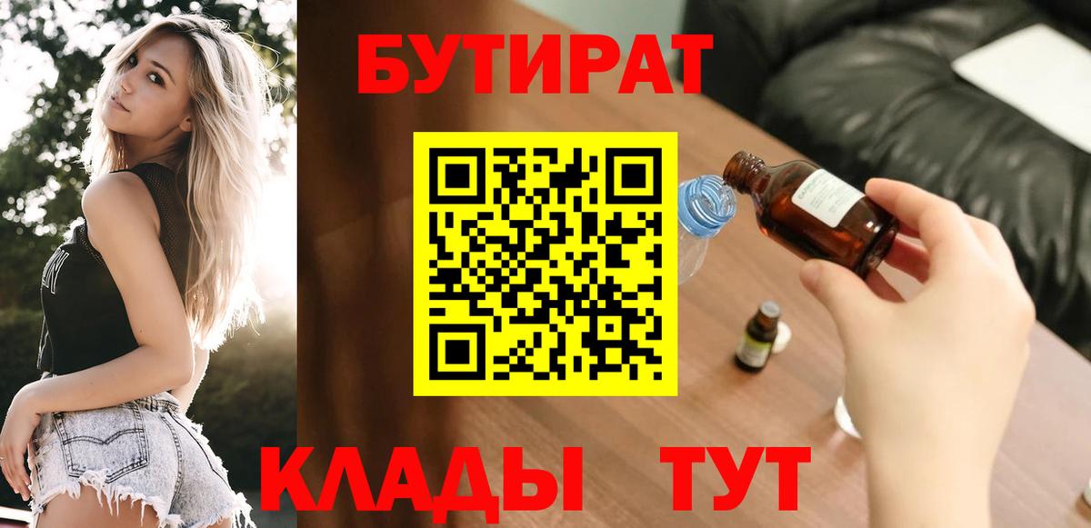 Бутират BDO 33%  Вход с VPN  Александров 