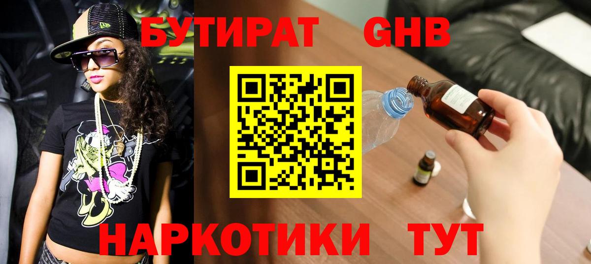 БУТИРАТ GHB Александров