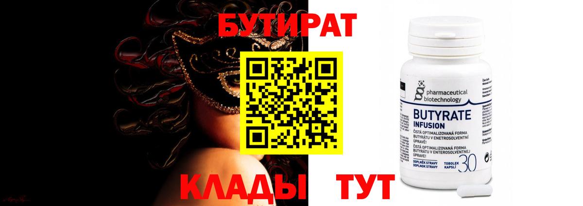 БУТИРАТ BDO 33%  Вход с VPN  Бутират  Александров 