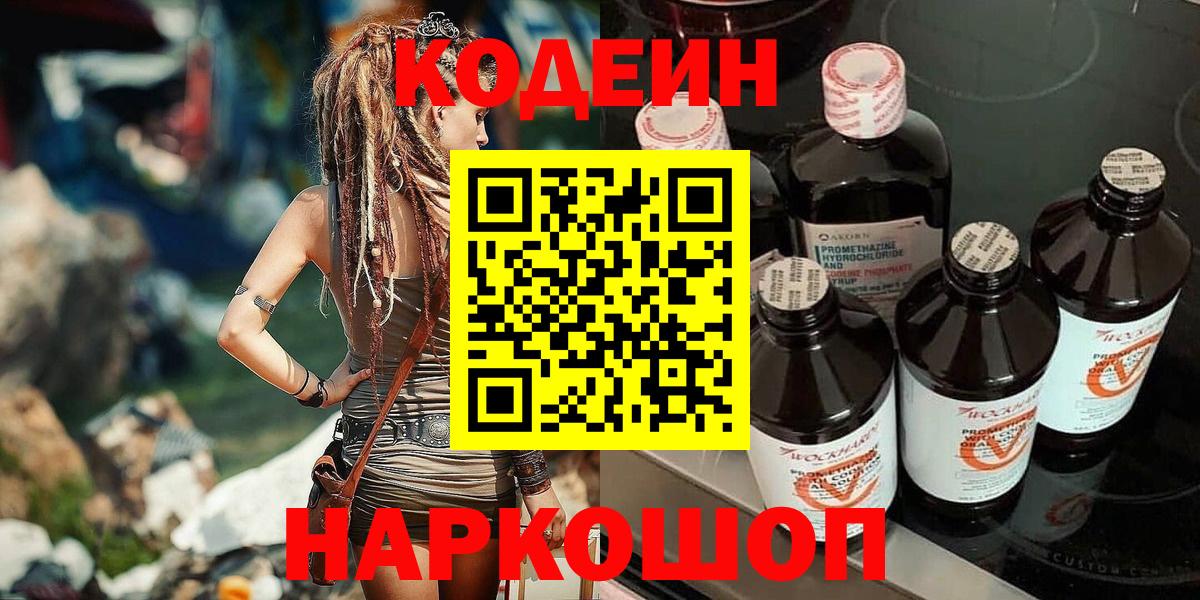 Александров  Codein Purple Drank  Вход с VPN  Кодеиновый сироп Lean напиток Lean (лин) 