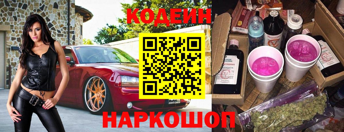 Кодеиновый сироп Lean Purple Drank  Кодеиновый сироп Lean Purple Drank  Вход с VPN  Александров 