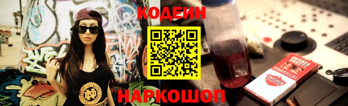 Кодеиновый сироп Lean Purple Drank  Codein напиток Lean (лин)  Александров 